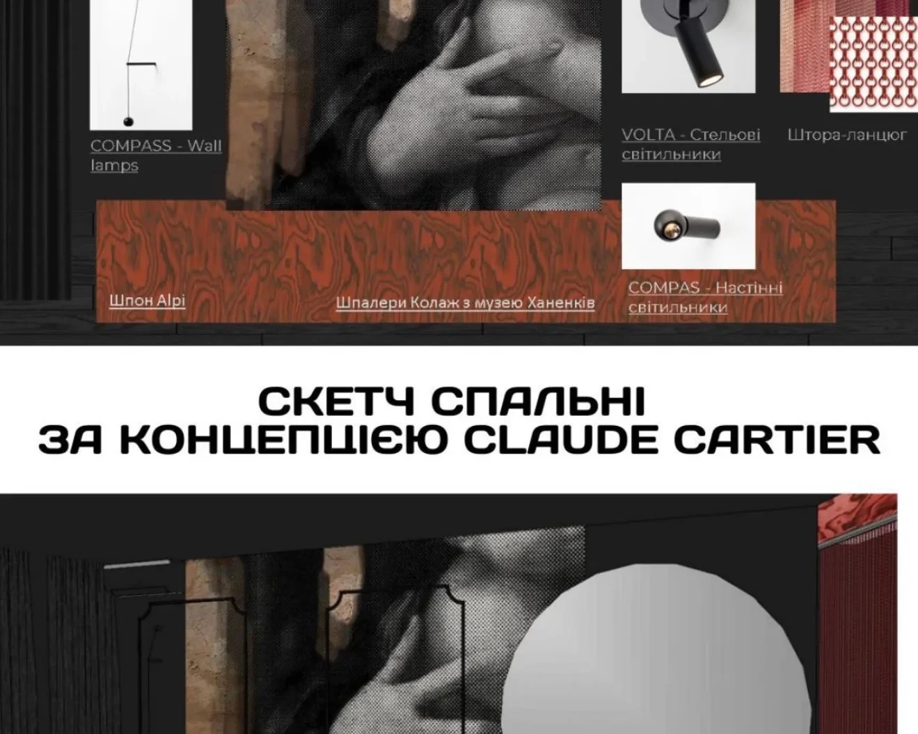 Скетч дизайну спальні, створеної за концепцією Claude Cartier. Показано ліжко, велике кругле дзеркало на стіні та освітлення.